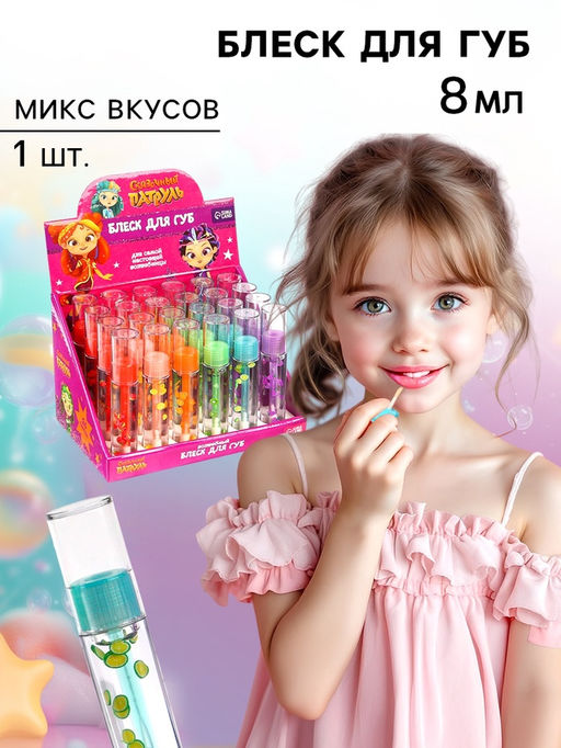 Блеск для губ детский «Подружки», 8 мл, Сказочный патруль, МИКС