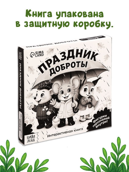 Картонная книжка с персонажами "Праздник доброты", 14 стр.