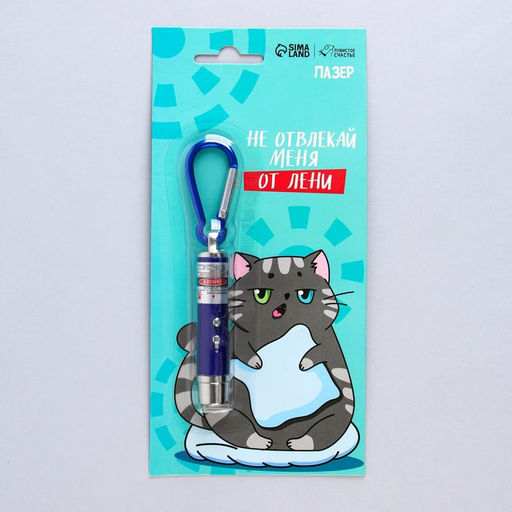 Игрушка для кошек лазер Не отвлекай меня от лени - Пушистое счастье фото 8