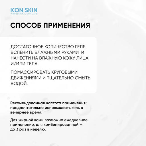 Очищающий гель для лица и тела Blemish Control, 250 мл - Icon skin фото 7