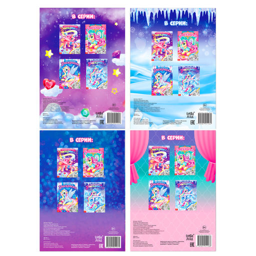 Раскраски для девочек набор Пони, 4 шт. по 16 стр., формат А4