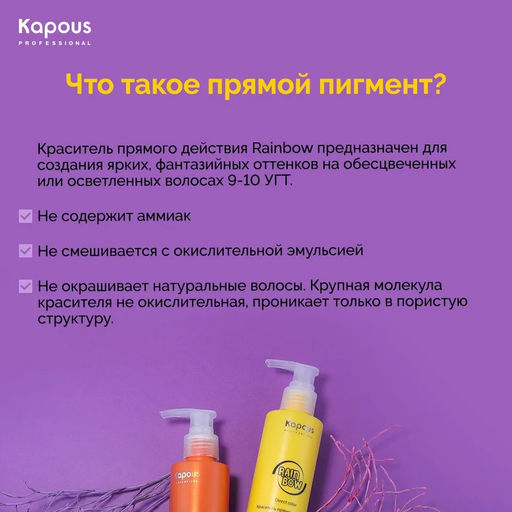 Прозрачный Краситель прямого действия для волос Rainbow, 150 мл - Kapous professional фото 2