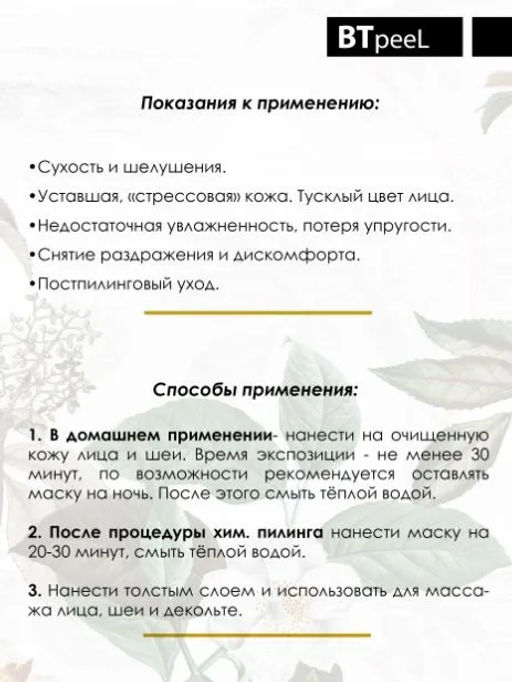 Маска ламеллярная питательная с травяным экстрактом и пребиотиком - Btpeel фото 2