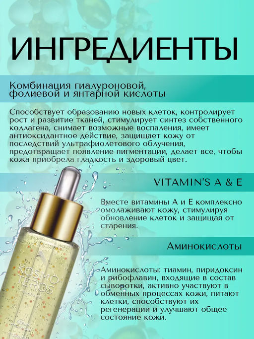 Суперувлажняющая сыворотка с гиалуроновой кислотой 30 мл, Kosmoteros