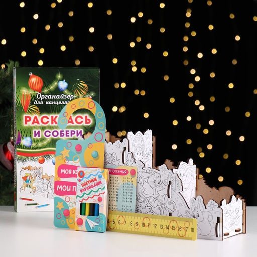 Органайзер-раскраска новогодний для канцтоваров «Зимние забавы», 23×9×14 см