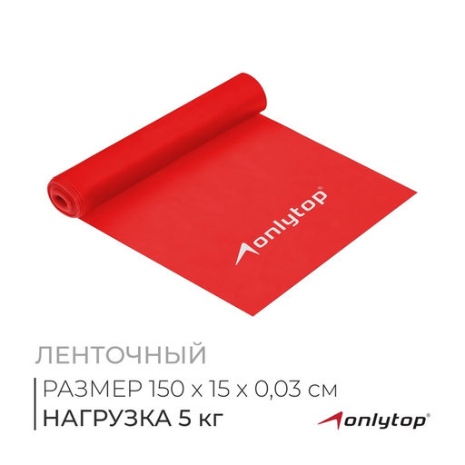 Эспандер ленточный для фитнеса ONLYTOP, 150×15×0.03 см, 5 кг, цвета МИКС