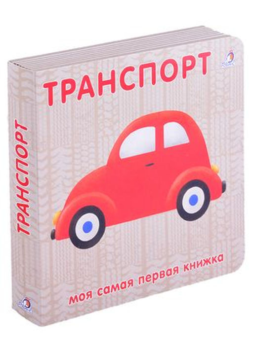 Книжки - картонки. Транспорт NEW