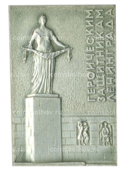 Значок Памятник героическим защитникам Ленинграда