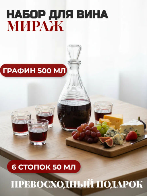 1231-Г Набор д/вина 7пр. Мираж графин+6 стаканов