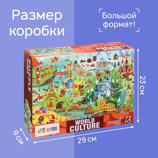 Цена за 4 шт. Напольный пазл «Мировая культура», 72 детали