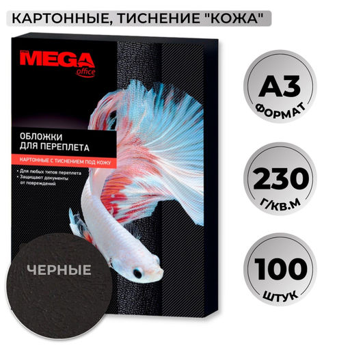 Обложки для переплета картонные ProMega чер.кожаА3,230г/м2,100шт/уп.