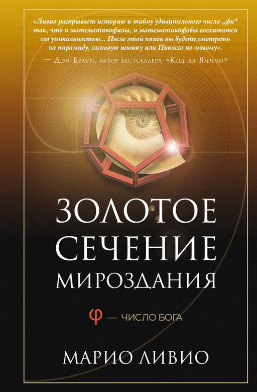 Золотое сечение мироздания. ?  Число Бога