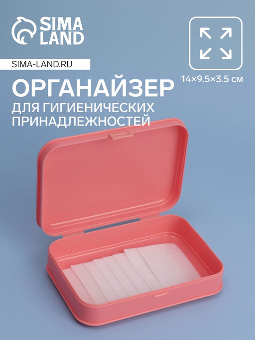 Цена за 2 шт. Органайзер с крышкой, для гигиенических принадлежностей, 14×9.5×3.5 см, розовый