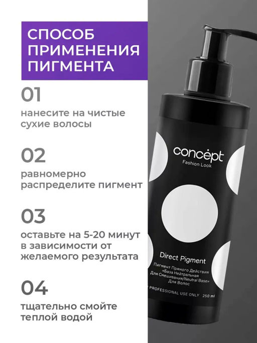 CONCEPT База нейтральная для смешивания, 250 мл  фото 3