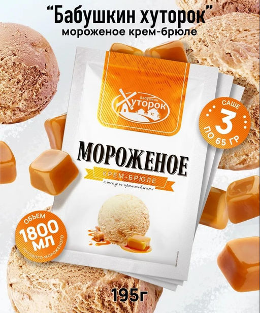 3 шт ВС.Мороженое Баб.Хут. Крем-брюле 65гр