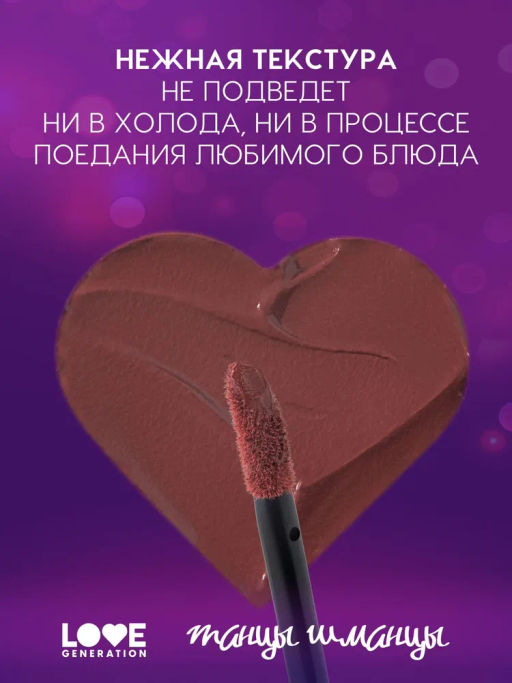 Помада жидкая велюровая Love Generation Текила и любовь холодный темно-розовый  фото 3