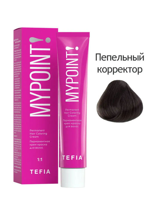 Пепельный корректор MYPOINT, стойкая крем-краска 60 г TEFIA