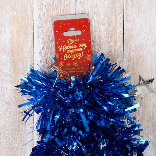 Цена за 10 шт. Мишура Персея звёзды, d-8,5 см 200 см, микс - Зимнее волшебство фото 4