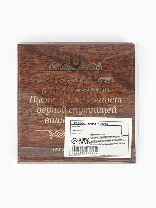Подкова Счастья в дом.