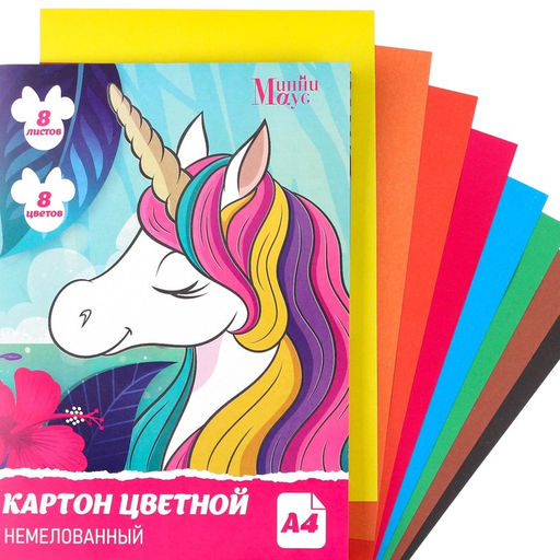 Картон цветной немелованный, Единорог, А4, 8 л. 8 цв., Минни Маус