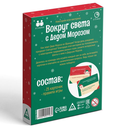 Новогодняя настольная игра-викторина Новый год: Вокруг света с Дедом Морозом, 25 карт, 7+