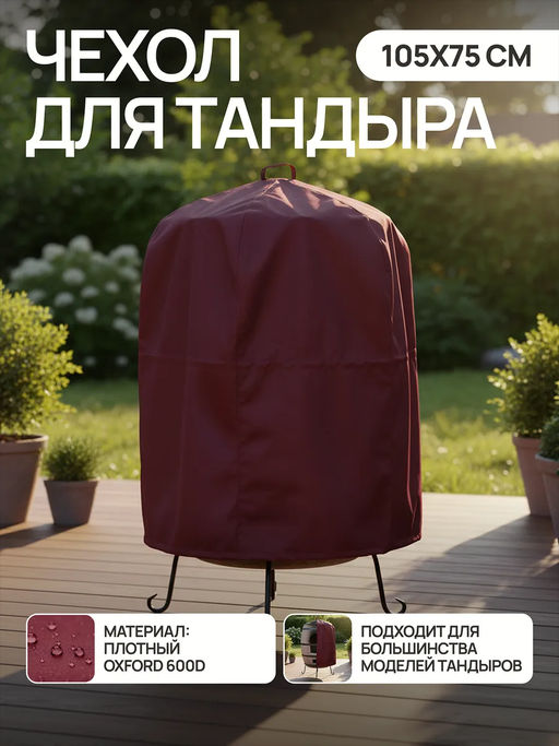 Чехол для тандыра 105х75 см CTO105, Oxford 600D