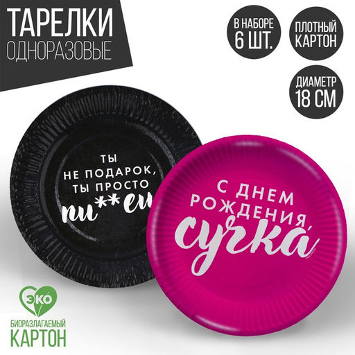 Тарелка бумажная Ты не подарок, в наборе 6 шт.