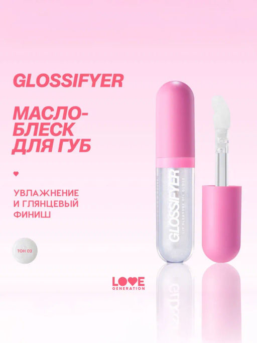 Love Generation Масло-блеск для губ Glossifyer тон 02