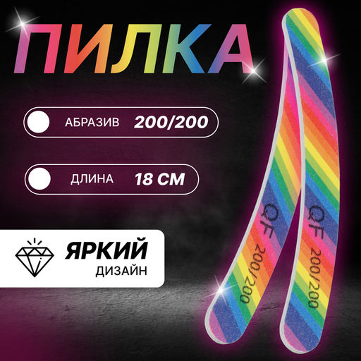 Цена за 7 шт. Пилка для ногтей «Радуга», бумеранг, 200/200 грит, 18 см, разноцветная