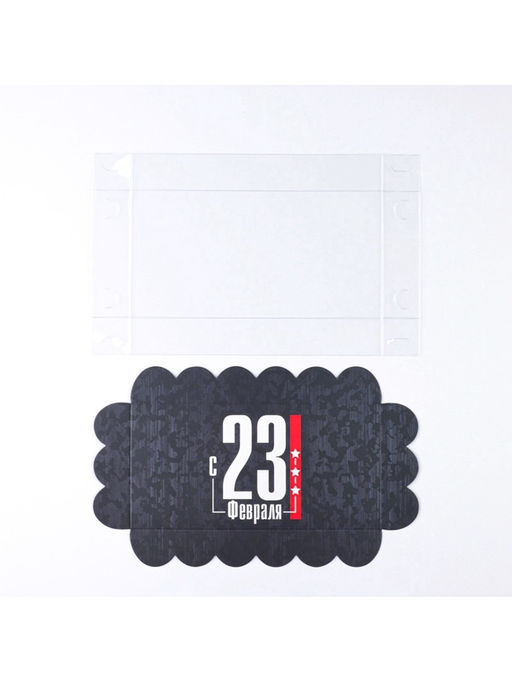 Цена за 5 шт. Коробка для печенья, кондитерская упаковка с пластиковой крышкой, 23 февраля, 10.5?21?3 см