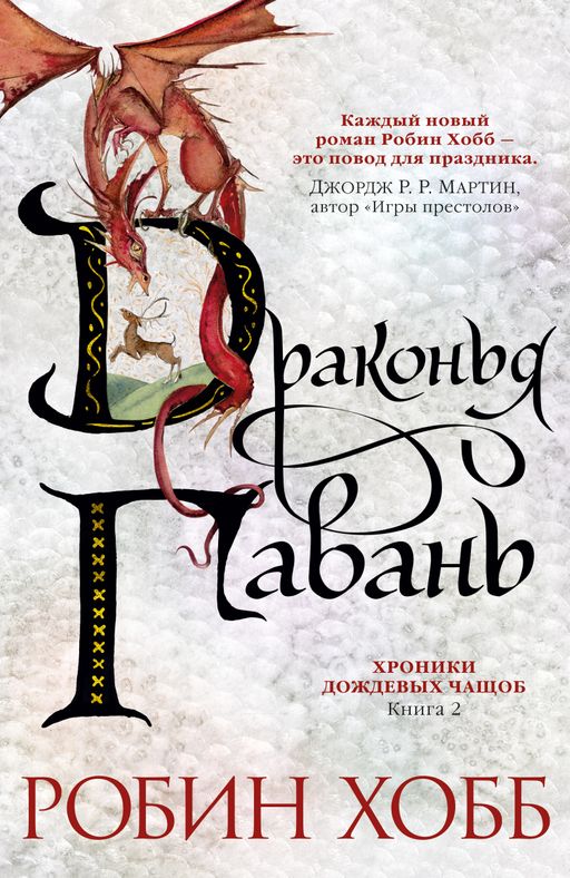 Хроники Дождевых чащоб. Книга 2. Драконья гавань. Хобб Р.
