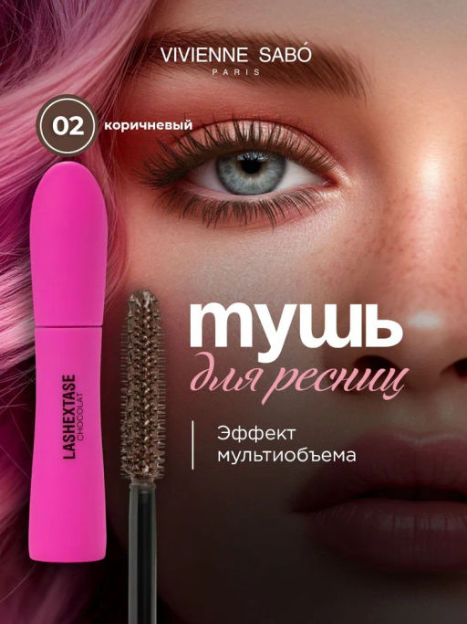Vivienne Sabo Тушь для ресниц с эффектом по-настоящему невероятного объема LashExtase, тон 02 коричневый, 9мл