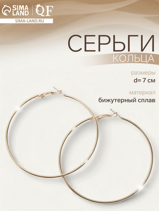 Серьги кольца Классика d=7 см, цвет золото - Queen fair фото 4
