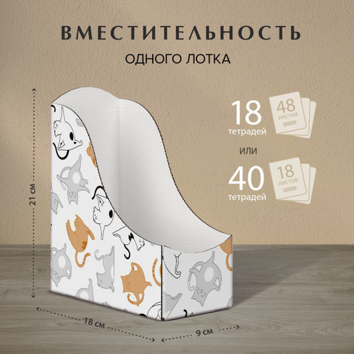 VAL CT-3VP-90 Лотки для бумаг верт., тетрадные, 21*18*9 см, набор 6 шт., КОТИКИ, шт