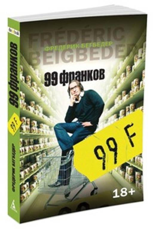 99 франков (мягк/обл.). Бегбедер Ф.