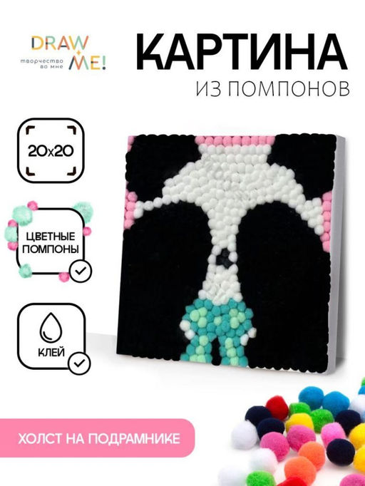 Картина из помпонов на подрамнике Draw Me! Panda, (20 х 20 см)