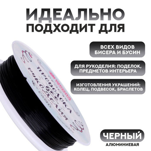 Проволока для бисероплетения диаметр 0,5 мм, длина 30 м, цвет чёрный - Школа талантов фото 2