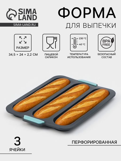 Форма для выпечки Багет, силикон, 34.5?24?2.2 см, 3 ячейки (28?6?2 см), перфорированная, тёмно-серая - Simaland фото 2
