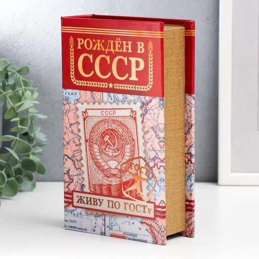 Шкатулка книга-сейф «Рождён в СССР», дерево, искусственная кожа, 21×13×5 см
