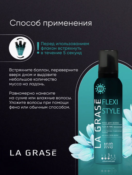 LA GRASE Мусс для волос Flexi Style, 150мл (РФ) - LaGrase фото 5