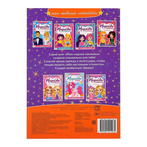 Наклейки Наряди куколку. Времена года, 12 стр.