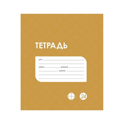 Цена за 20 шт. Тетрадь 24 листа в клетку Calligrata «Однотонная Классика в точку. Эконом», обложка мелованный картон, ВД-лак, блок №2 (серые листы), МИКС