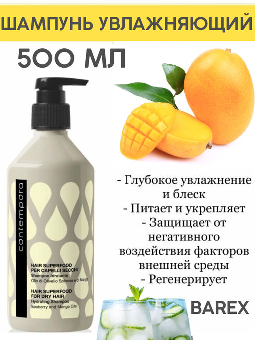 Шампунь Увлажняющий с Манго  SUPERFOOD Contempora Barex