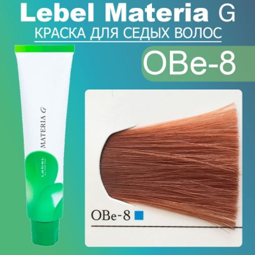Краска для волос Materia G New Тон OBe-8, 120 г мл. - Lebel фото 2
