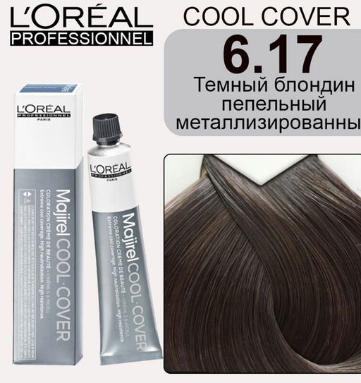 Majirel Cool Cover 6.17 темный блондин пепел металлизированный, крем-краска 60 мл
