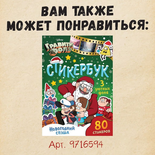 Адвент - календарь Гравити Фолз, задание со скретч-слоем, 31 задание, А4, 24 стр.
