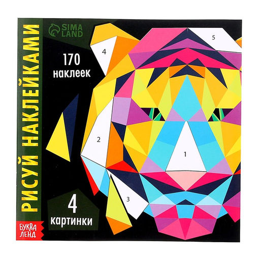 Творческая книжка Рисуй наклейками. Тигр