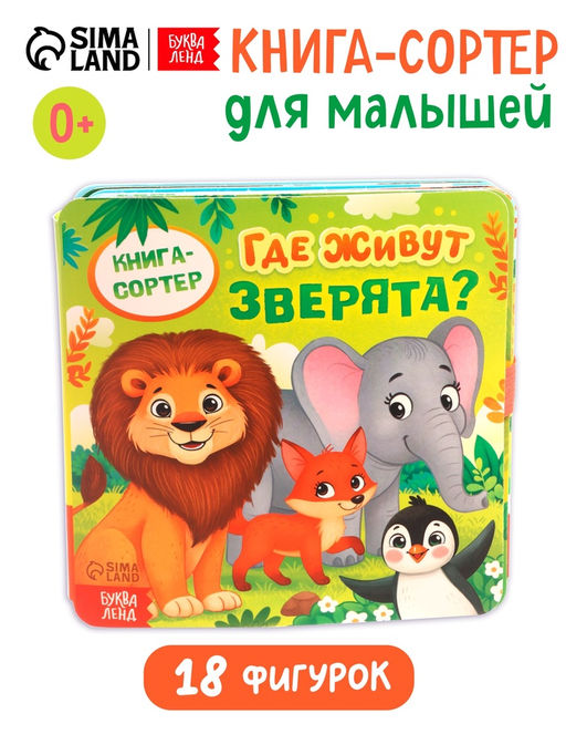Книга-сортер "Где живут зверята?", 18 фигурок