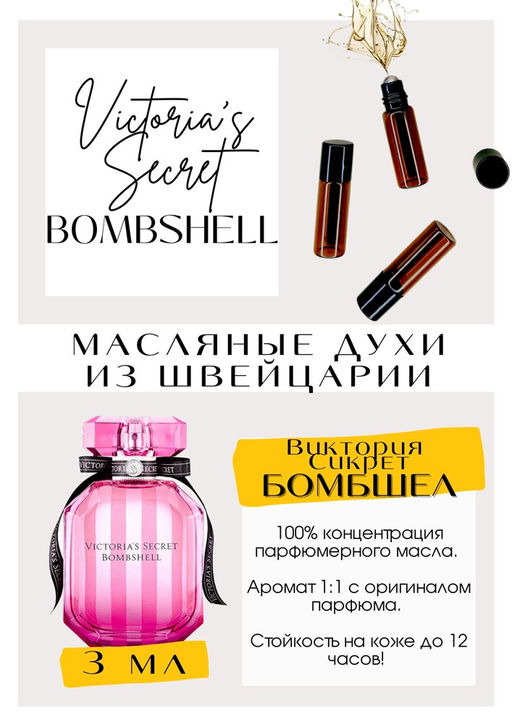 Масляные духи по мотивам аромата Victoria Secret / Bombshell - Get parfum фото 3
