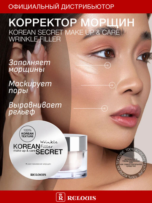 RELOUIS Корректор морщин KOREAN SECRET make up & care Wrinkle Filler  фото 4